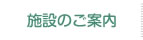 施設のご案内