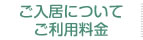 ご入居について