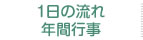 1日の流れ/年間行事