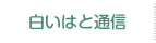 白いはと通信