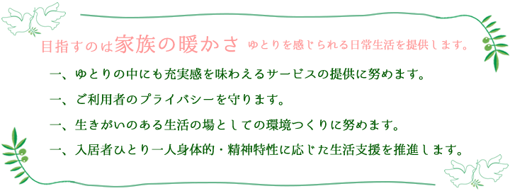 白いはと　運営理念