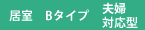 居室Bタイプ（夫婦対応型）