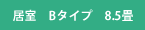 居室Bタイプ（8.5畳）