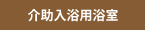 介助入浴用浴室