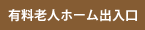 有料老人ホーム出入口